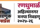 अहिल्यानगर महानगरपालिका निवडणुकीसाठी माध्यम प्रमाणीकरण व नियंत्रण समिती स्थापन.