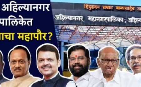 अहिल्यानगर महानगरपालिका निवडणूक ठरणार लक्षवेधी..