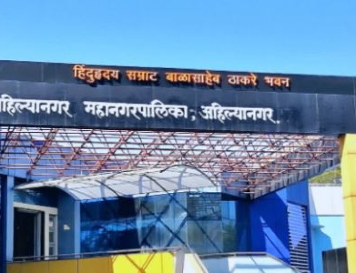 अहिल्यानगर महापालिकेत प्रशासकराज लवकरच, निवडणुका रखडलेल्या महापालिकांमध्ये भर.