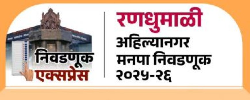 अहिल्यानगर महानगरपालिका निवडणुकीसाठी माध्यम प्रमाणीकरण व नियंत्रण समिती स्थापन.