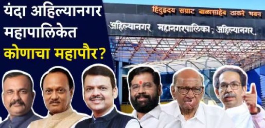 अहिल्यानगर महानगरपालिका निवडणूक ठरणार लक्षवेधी..