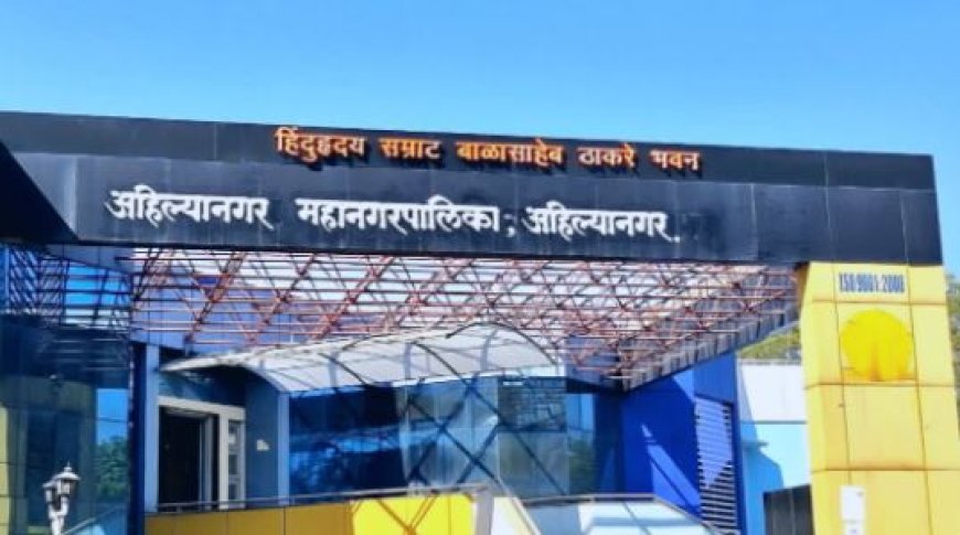 अहिल्यानगर महापालिकेत प्रशासकराज लवकरच, निवडणुका रखडलेल्या महापालिकांमध्ये भर.